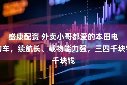 盛康配资 外卖小哥都爱的本田电动车，续航长、载物能力强，三四千块钱