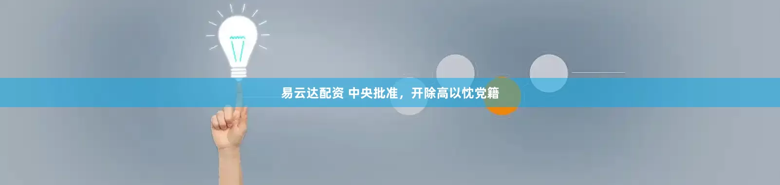 易云达配资 中央批准，开除高以忱党籍